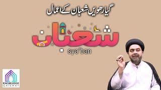 11th Shaban Episode | Amaal e Shaban | Maulana Syed Mohammad Ali Naqvi