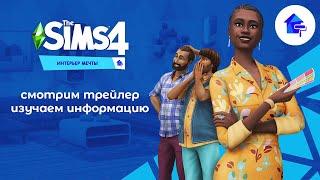  Смотрим новый игровой набор The Sims 4 