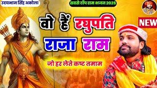 सबसे टॉप भजन | जो हर लेते कष्ट तमाम | वो हैं रघुपति राजा राम | Ram Bhajan 2025 | Udaybhan Singh