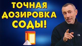 ТОЧНАЯ ДОЗИРОВКА СОДЫ, СЕРДЕЧНОЕ ДАВЛЕНИЕ, ДОЗИРОВКА МЯСА БЕЗ ВРЕДА! Ответы на вопросы