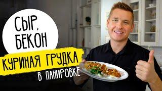 КУРИЦА С СЫРОМ И БЕКОНОМ - рецепт от шефа Бельковича