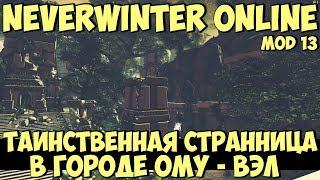 Таинственная Странница в Городе Ому - Вэл | Neverwinter Online | Mod 13