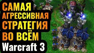 Застройка башнями на ПЕРВОЙ минуте матча: Самая АГРЕССИВНАЯ стратегия в Warcraft 3 Reforged