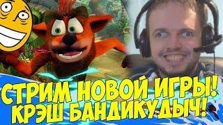 НОВАЯ ИГРА НА СТРИМЕ! КРЭШ БАНДИКУДЫЧ! #1 [Crash Bandicoot]