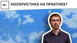 Практика. Как использовать дополнительные цвета и цветовой круг в живописи