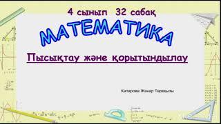 Жанар математика  32 сабақ 4сынып