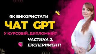 Чат GPT може написати курсову або дипломну роботу? Частина 2. ЕКСПЕРИМЕНТ!