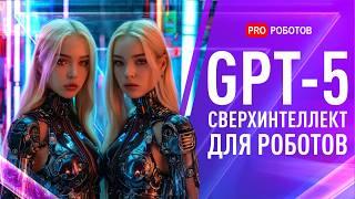 GPT-5 и Будущее Искусственного Интеллекта В 2025 Году | Революция ИИ Роботов | Новости Илона Маска