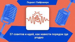 37 советов и идей, как навести порядок где угодно | Подкаст Лайфхакера