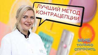 Внутриматочная спираль или гормональные контрацептивы? | МНЕ ТОЛЬКО СПРОСИТЬ