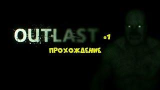 Outlast прохождение #1 - ОПАСНОСТЬ РЯДОМ!!!!