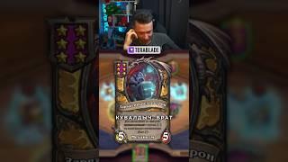 КУВАЛДЫЧ | #terablade #twitch #hearthstone
