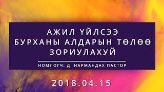 Ажил үйлсээ Бурханы алдрын төлөө зориулахуй |Өргөл ба 10/1 тухай|