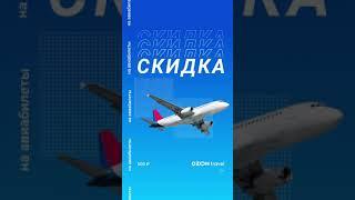 OZON.Travel — ж/д и авиабилеты