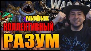 КОЛЛЕКТИВНЫЙ РАЗУМ ЭПОХАЛЬНЫЙ | НИ'АЛОТА | Patch 8.3