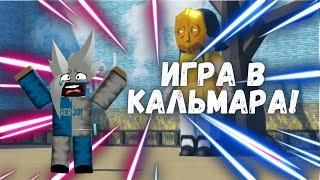 ИГРА В КАЛЬМАРА В РОБЛОКСЕ?!