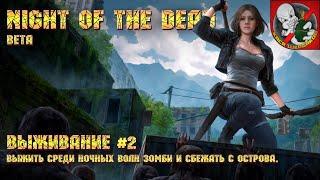 Night of the Dead [Выживание #2] - Выжить среди зомби и сбежать с острова!