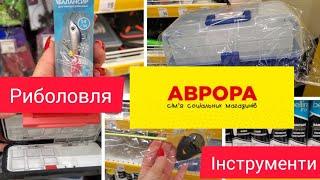 Аврора. Риболовля та інструменти. 🪛#акції та новинки. #аврора