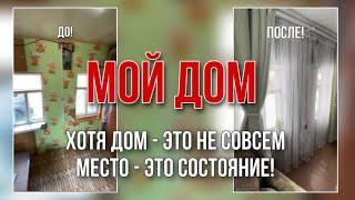 Теперь красота, пол, шторы, ковёр и сразу уютно, ну и ножкам тёпленько ️ #ремонт #домсвоимируками