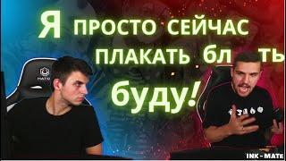 Ink mate бомбит на Leha 2077 & Инк Мейт : я сейчас плакать буду!