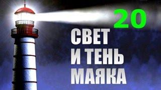 Свет и тень маяка 20 серия