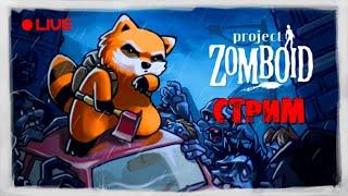 Одна ошибка и ты ошибся! | Project Zomboid |