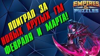 Empires & Puzzles ▲ НОВЫЕ КРУТЫЕ ГМ ФЕВРАЛЯ И МАРТА!!!