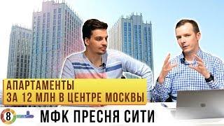 МФК Пресня Сити. 12 млн за апартаменты 40 кв.м в центре Москвы