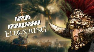 ПластеліноСакс чекає, чи як його там️ [EldenRing №17] Проходження українською!