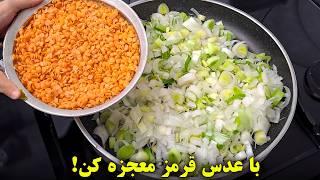 صد برابر از گوشت خوشمزه تر! ترکیب تره فرنگی و عدس قرمز معجزه میکنه !