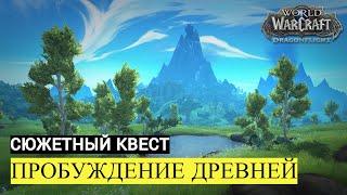 Сюжетный квест ПРОБУЖДЕНИЕ ДРЕВНЕЙ | World of Warcraft Dragonflight