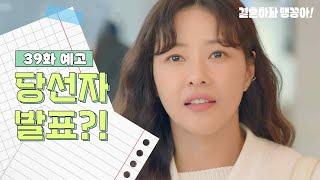 [39화 예고] 당선자 발표?! [결혼하자 맹꽁아!/My Merry Marriage] | KBS 241127 방송