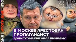 В МОСКВЕ АРЕСТОВАН ПРОПАГАНДИСТ | ДОЧЬ ПУТИНА ПРИЗНАЛА ПРОБЛЕМУ | СИЛОВИК ИЗБИЛ ЖЕНЩИНУ | ИТОГИ ДНЯ