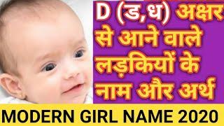 D[ड,ध]अक्षर से आने वाले लड़कियों के नाम और अर्थ, D se latest baby girl names, लड़कियों के मॉडर्न नाव