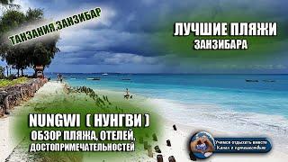 ЗАНЗИБАР ЛУЧШИЕ ПЛЯЖИ| Пляж NUNGWI (НУНГВИ). Магазины, кафе, отели. Что посмотреть? Плюсы и минусы