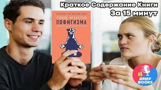 Тонкое Искусство Пофигизма - Марк Мэнсон - КНИГА ЗА 15 МИНУТ