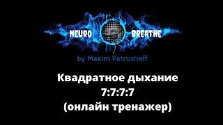 Квадратное дыхание 7-7-7-7. Антистресс, ясность, энергия, ресурс.