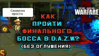 КАК ПРОЙТИ ФИНАЛЬНОГО БОССА В DEAD AHEAD ZOMBIE WARFARE?