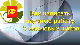 Как написать научную работу, статью ВАК, РИНЦ. 5 ключевых шагов.