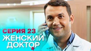 ЖЕНСКИЙ ДОКТОР-4 | СЕРИЯ 23. Лучший Сериал О Врачах. Мелодрама