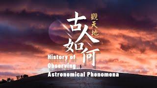 History of Observing Astronomical Phenomena | 古人如何觀天象？| 古代專家夜觀天象觀的是什麽？| 學習中國傳統文化