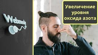 Как повысить уровень оксида азота?