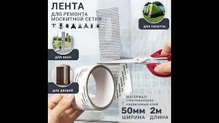 Лента РЕТАЙЛ для ремонта москитной сетки - Москитный скотч-сетка