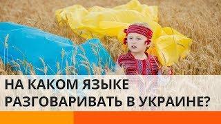 Русский VS украинский: на каком языке разговаривать? – Утро в Большом Городе