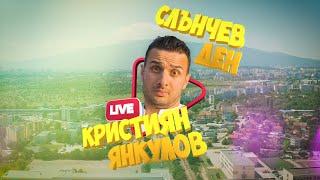 КРИСТИЯН ЯНКУЛОВ - СЛЪНЧЕВ ДЕН / KRISTIYAN YANKULOV - SLАNCHEV DEN [OFFICIAL VIDEO]