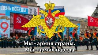 Мы - армия страны! Мы - армия народа! - Российская и Советская армейская песня