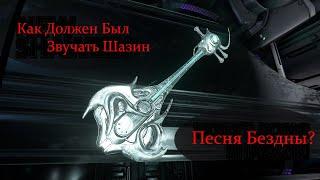 Как На Самом Деле Должен Был Звучать Шазин "Песня Бездны" | Ангелы Заримана