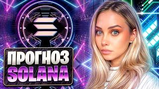 🟢 ЭТИ ДВЕ МЕТРИКИ СВИДЕТЕЛЬСТВУЮТ О РОСТЕ ЦЕНЫ SOLANA | Солана Обзор | Solana