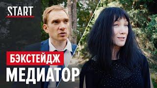 Медиатор || Первый день съемок