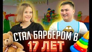 Самый молодой барбер в барбершопе | Интервью